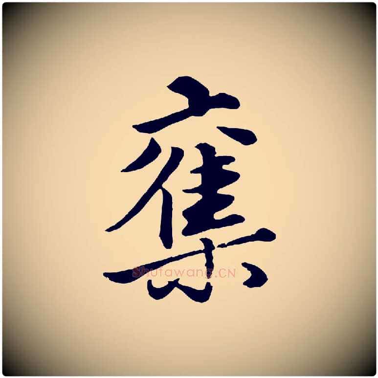 奪毛笔行楷写法,摘自元代赵孟頫绝交书
