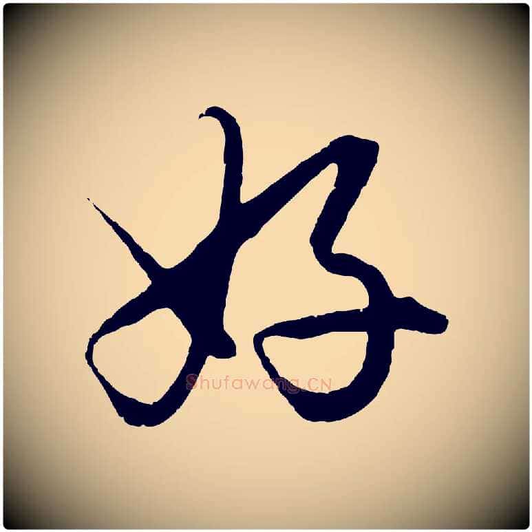 好毛笔行楷写法,摘自元代赵孟頫绝交书