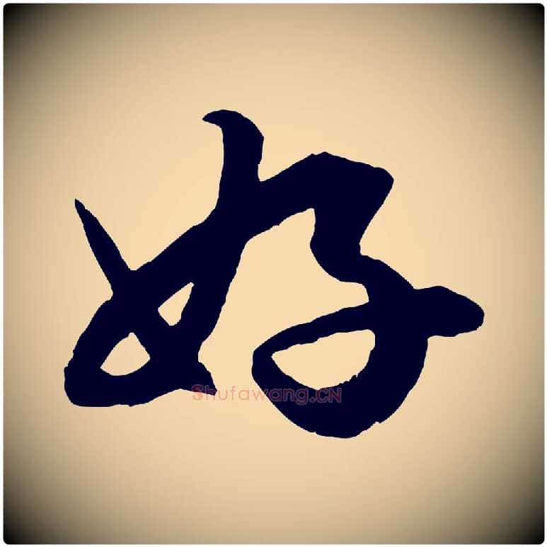 好毛笔行楷写法,摘自元代赵孟頫绝交书