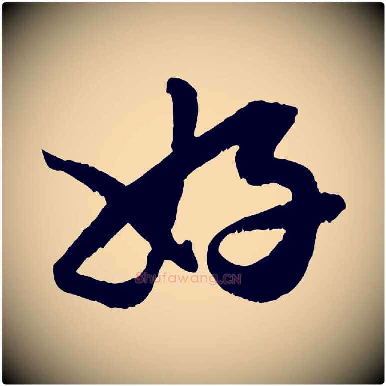 好毛笔行楷写法,摘自元代赵孟頫绝交书