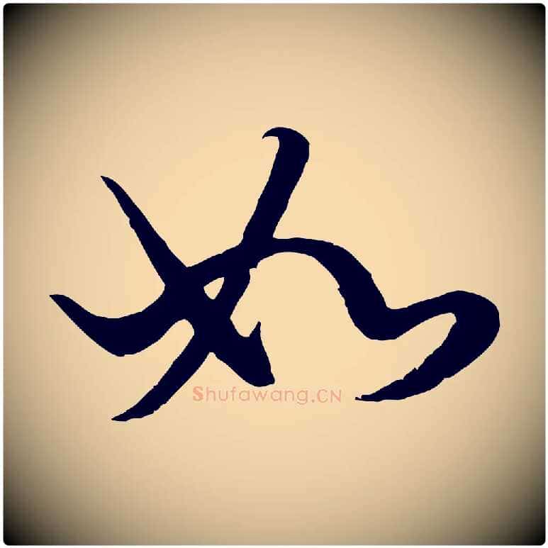 如毛笔行楷写法,摘自元代赵孟頫绝交书
