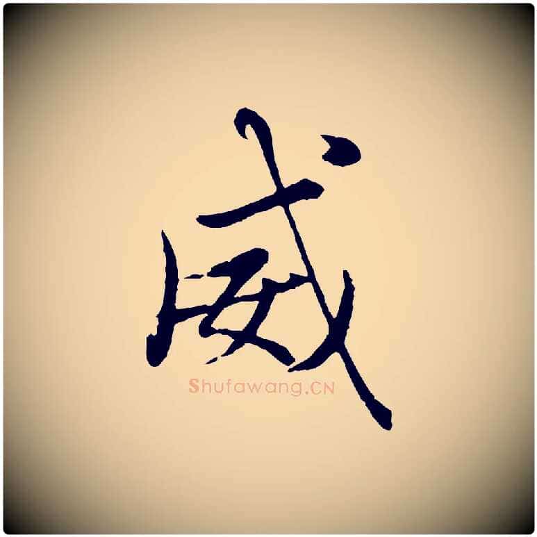 威毛笔行楷写法,摘自元代赵孟頫绝交书
