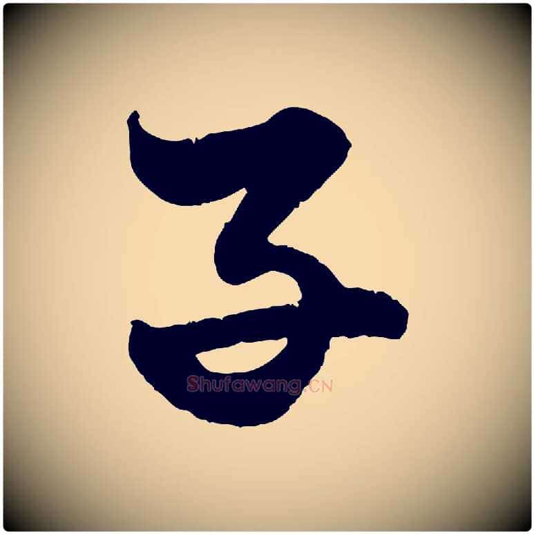 子毛笔行楷写法,摘自元代赵孟頫绝交书