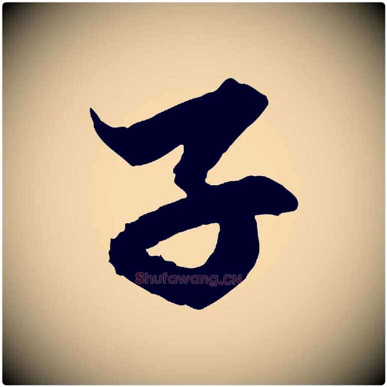 子毛笔行楷写法,摘自元代赵孟頫绝交书