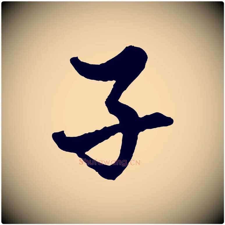 子毛笔行楷写法,摘自元代赵孟頫绝交书