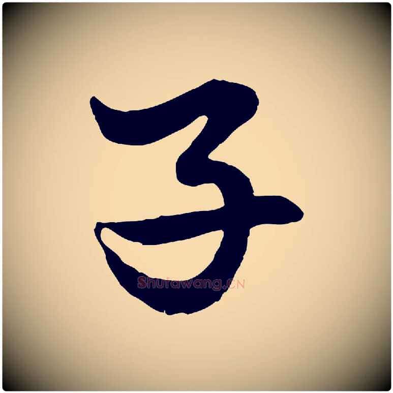 子毛笔行楷写法,摘自元代赵孟頫绝交书