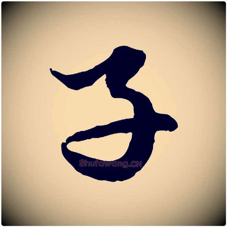 子毛笔行楷写法,摘自元代赵孟頫绝交书