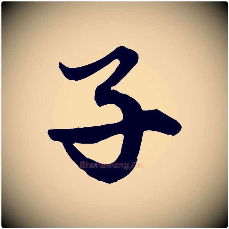 子毛笔行楷写法,摘自元代赵孟頫绝交书