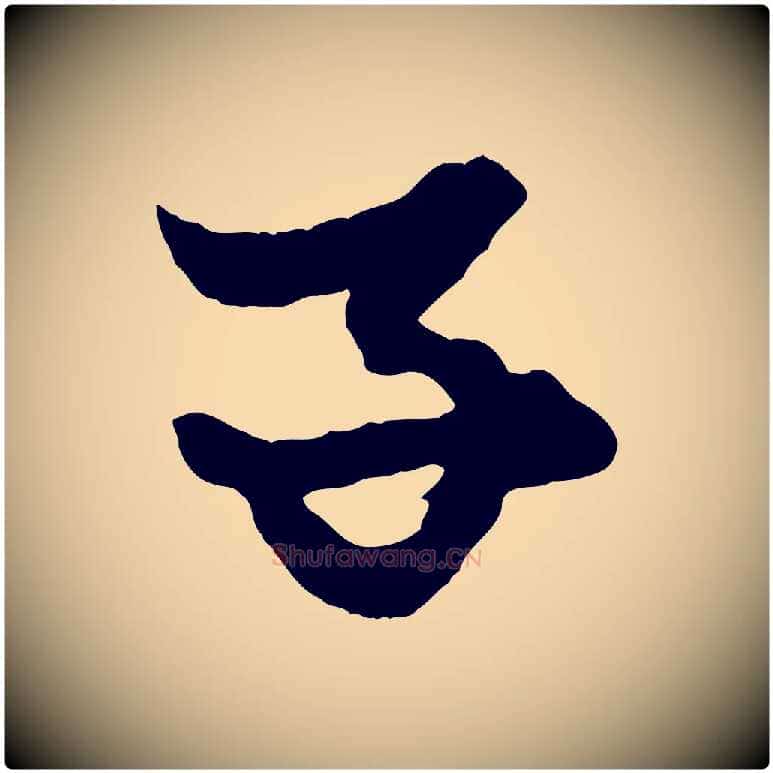 子毛笔行楷写法,摘自元代赵孟頫绝交书