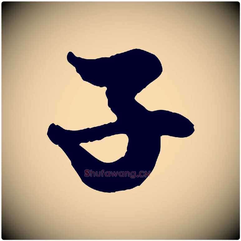 子毛笔行楷写法,摘自元代赵孟頫绝交书