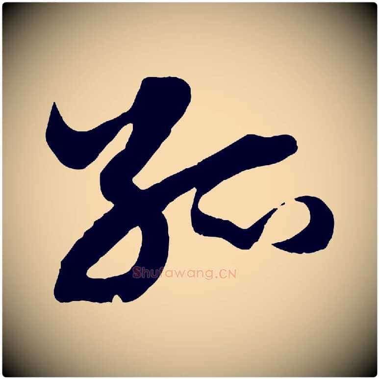 孤毛笔行楷写法,摘自元代赵孟頫绝交书