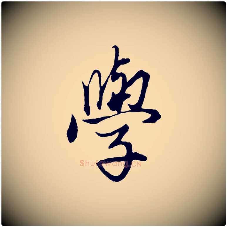學毛笔行楷写法,摘自元代赵孟頫绝交书
