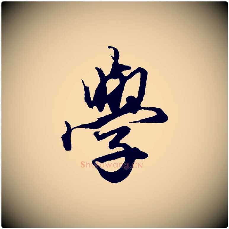 學毛笔行楷写法,摘自元代赵孟頫绝交书