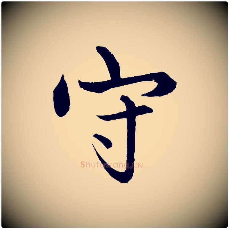 守毛笔行楷写法,摘自元代赵孟頫绝交书