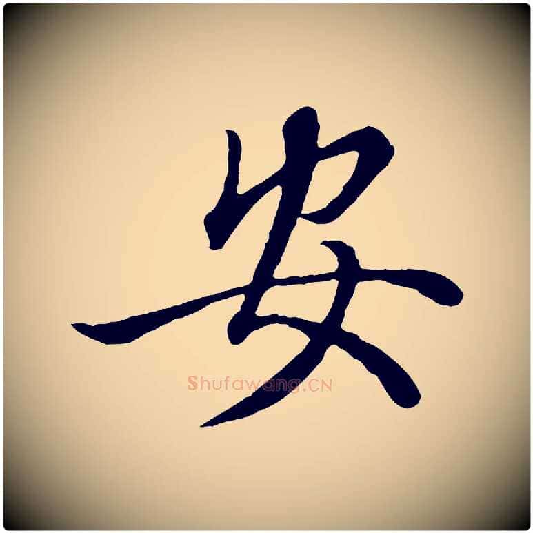 安毛笔行楷写法,摘自元代赵孟頫绝交书
