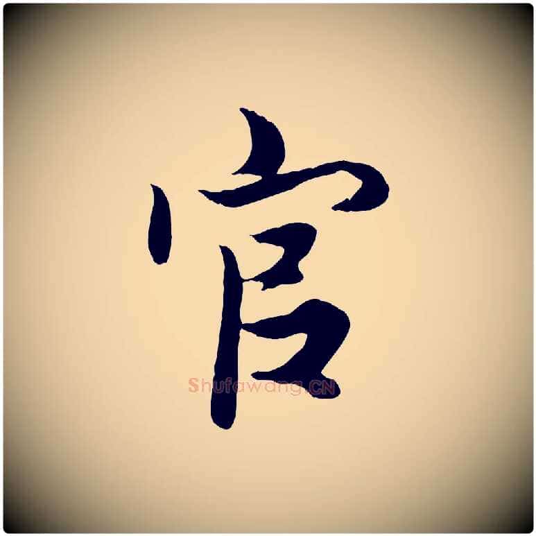 官毛笔行楷写法,摘自元代赵孟頫绝交书