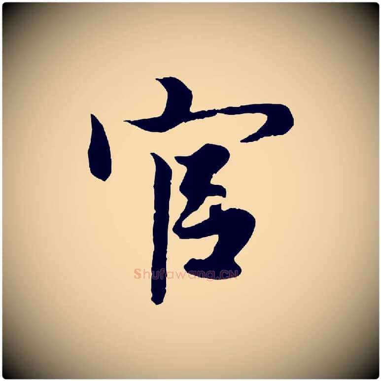 官毛笔行楷写法,摘自元代赵孟頫绝交书