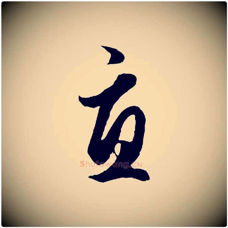 宜毛笔行楷写法,摘自元代赵孟頫绝交书