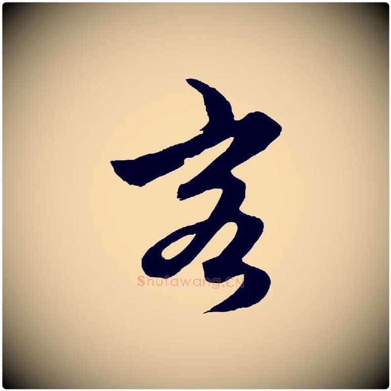 客毛笔行楷写法,摘自元代赵孟頫绝交书