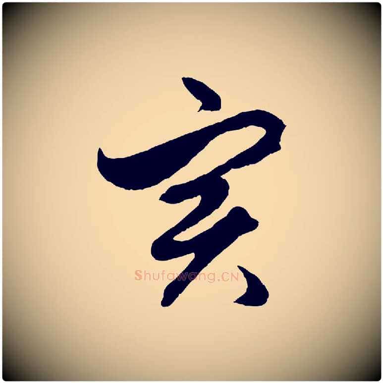 實毛笔行楷写法,摘自元代赵孟頫绝交书