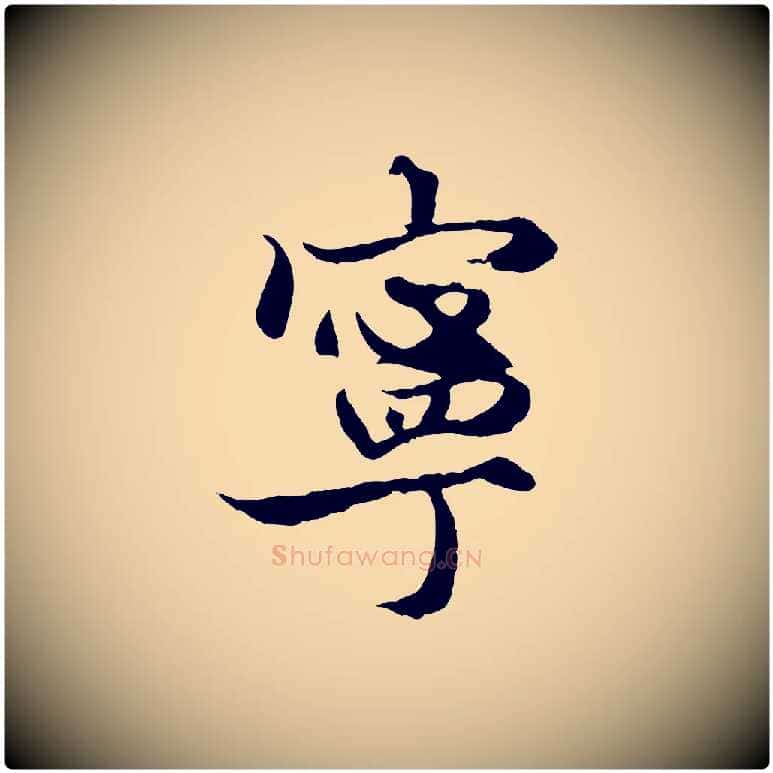 寧毛笔行楷写法,摘自元代赵孟頫绝交书