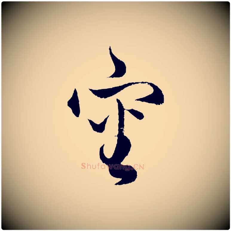 審毛笔行楷写法,摘自元代赵孟頫绝交书