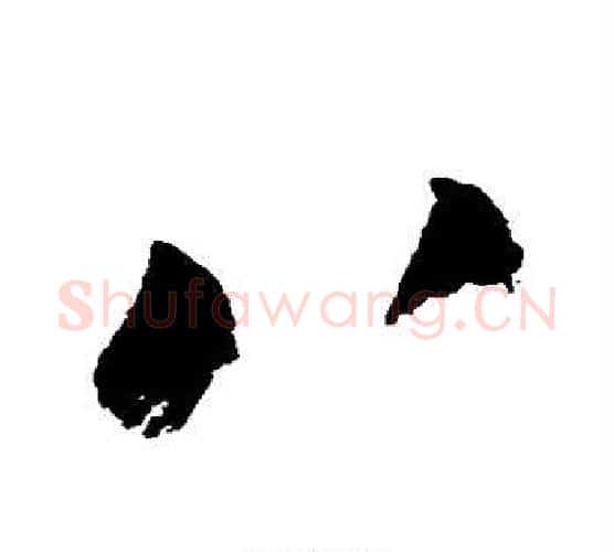 八字陆游毛笔行书书法写法,摘自陆游毛笔行书书法作品