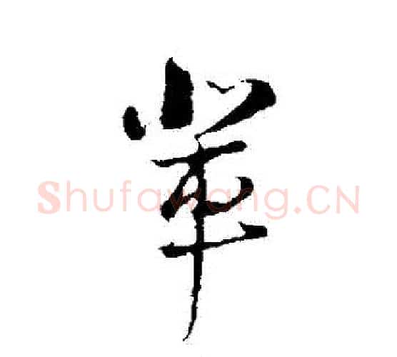 輩字陆游毛笔行书书法写法,摘自陆游毛笔行书书法作品