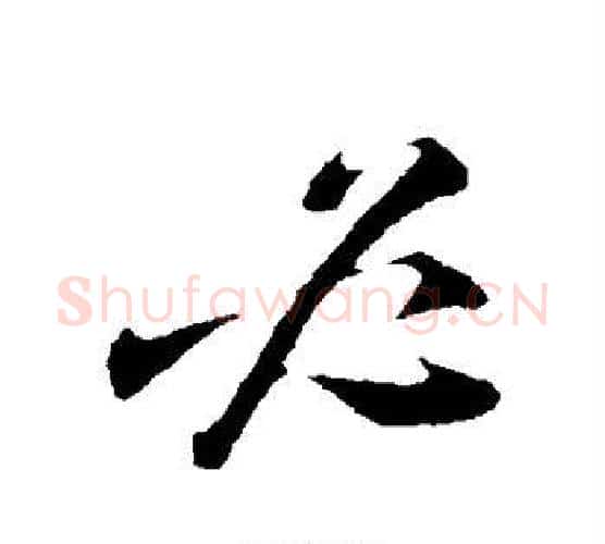 必字陆游毛笔行书书法写法,摘自陆游毛笔行书书法作品