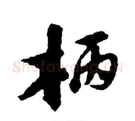 柄字陆游毛笔行书书法写法,摘自陆游毛笔行书书法作品