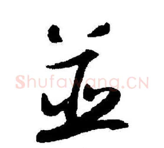 併字陆游毛笔行书书法写法,摘自陆游毛笔行书书法作品