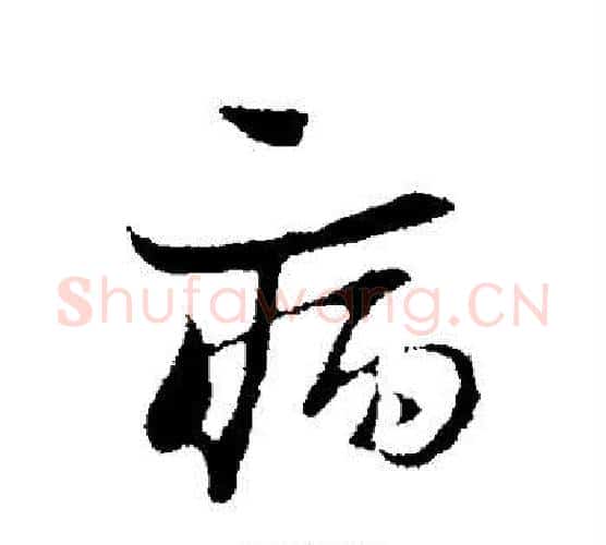 病字陆游毛笔行书书法写法,摘自陆游毛笔行书书法作品