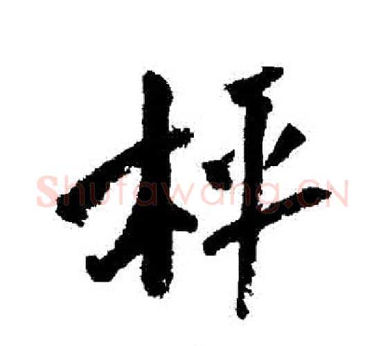 稱字陆游毛笔行书书法写法,摘自陆游毛笔行书书法作品