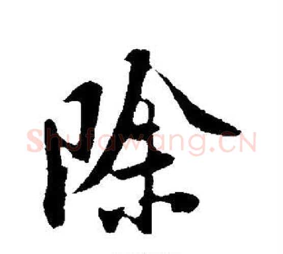 除字陆游毛笔行书书法写法,摘自陆游毛笔行书书法作品