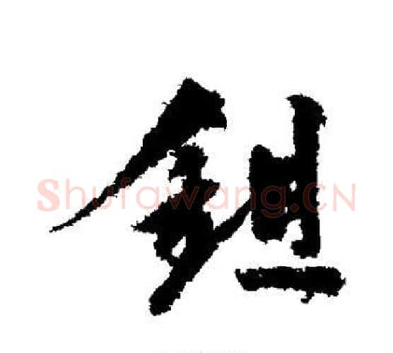 锄字陆游毛笔行书书法写法,摘自陆游毛笔行书书法作品