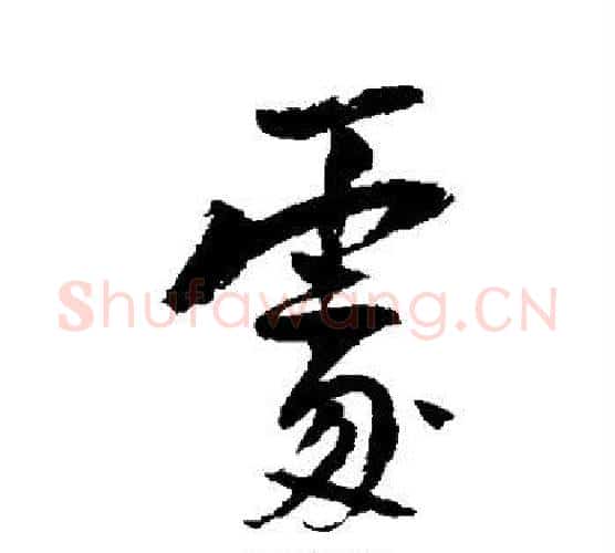 处字陆游毛笔行书书法写法,摘自陆游毛笔行书书法作品