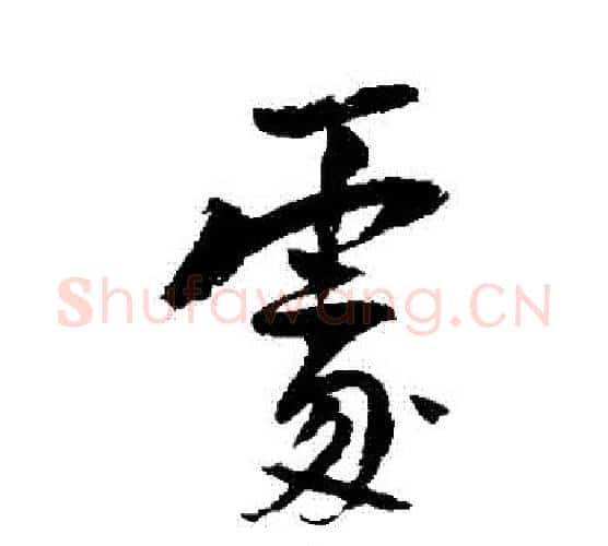 處字陆游毛笔行书书法写法,摘自陆游毛笔行书书法作品