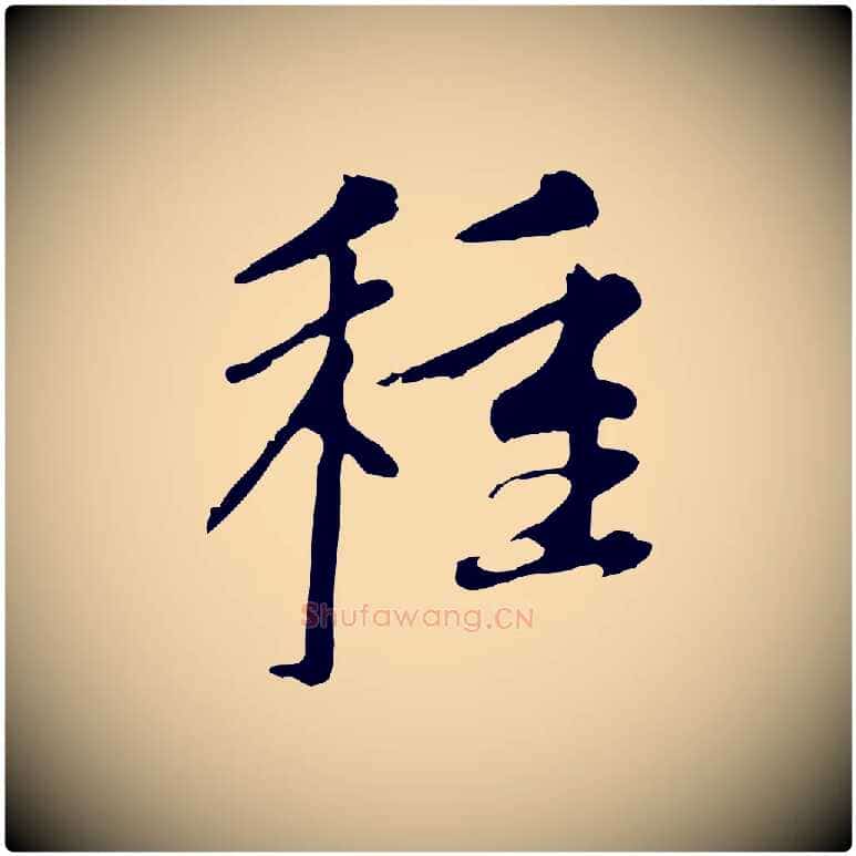 種毛笔行楷写法,摘自元代赵孟頫与中峰札