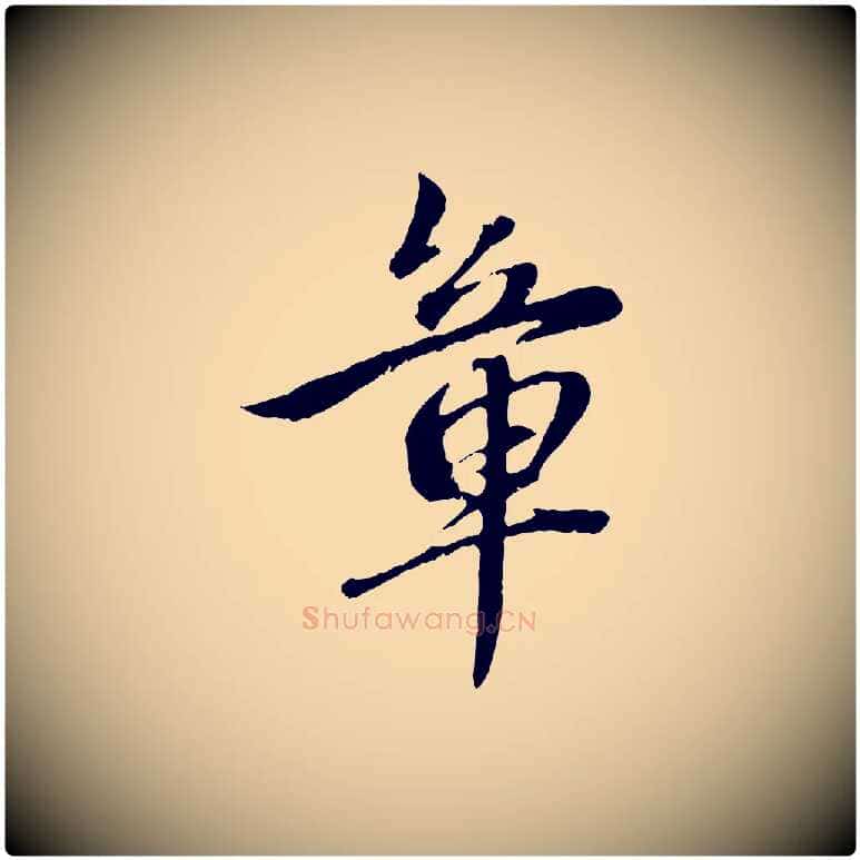 章毛笔行楷写法,摘自元代赵孟頫与中峰札