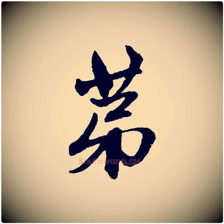 第毛笔行楷写法,摘自元代赵孟頫与中峰札
