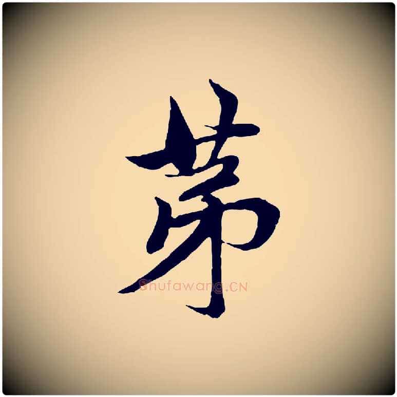 第毛笔行楷写法,摘自元代赵孟頫与中峰札