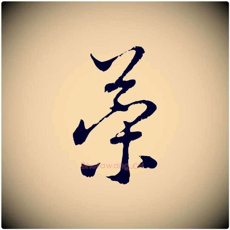 策毛笔行楷写法,摘自元代赵孟頫与中峰札