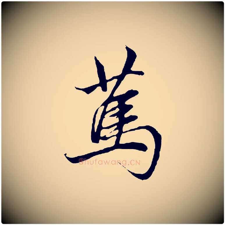 篤毛笔行楷写法,摘自元代赵孟頫与中峰札