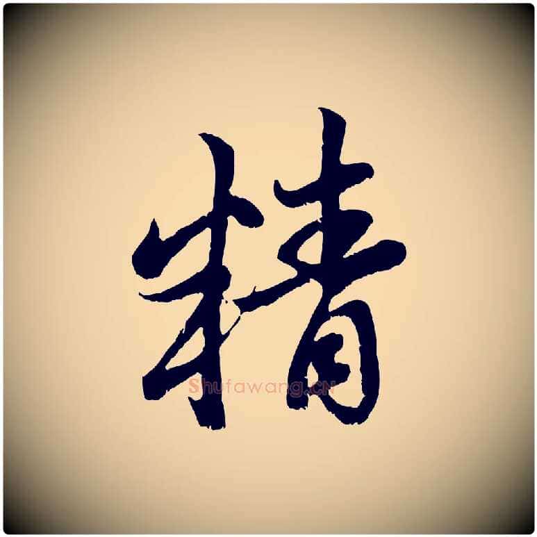 精毛笔行楷写法,摘自元代赵孟頫与中峰札