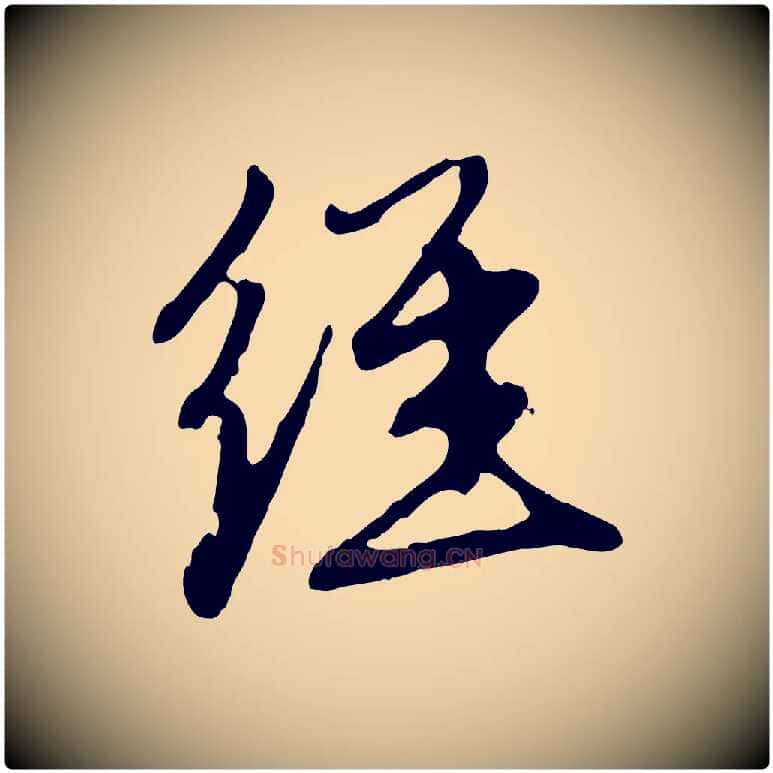 經毛笔行楷写法,摘自元代赵孟頫与中峰札