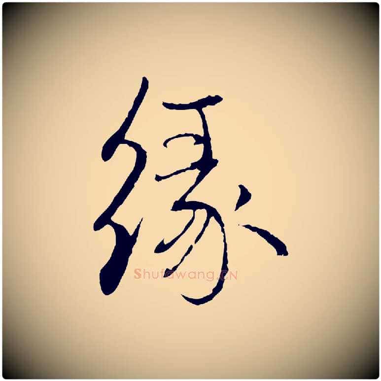 緣毛笔行楷写法,摘自元代赵孟頫与中峰札