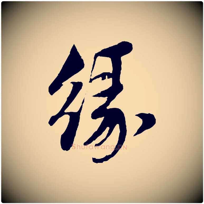 緣毛笔行楷写法,摘自元代赵孟頫与中峰札
