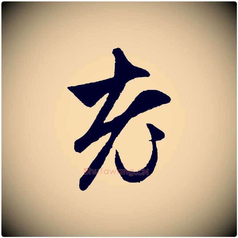 老毛笔行楷写法,摘自元代赵孟頫与中峰札