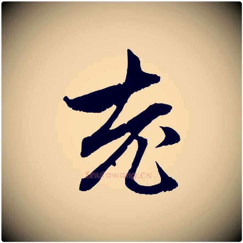 老毛笔行楷写法,摘自元代赵孟頫与中峰札