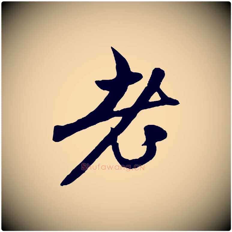 老毛笔行楷写法,摘自元代赵孟頫与中峰札